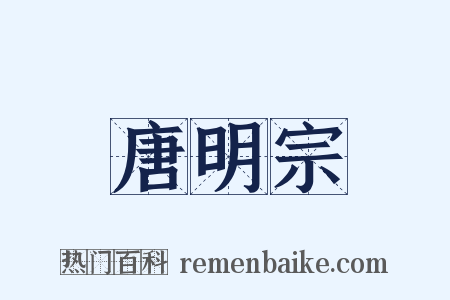 唐明宗是什么意思的图片